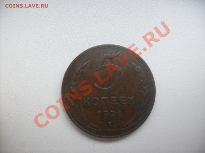 5 Копеек 1924 года. - S6300728.JPG