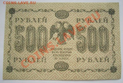 500 руб. 1918 г. ----------- 23,10,13 в 22,00 Моск. - IMG_7501.JPG