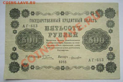 500 руб. 1918 г. ----------- 23,10,13 в 22,00 Моск. - IMG_7500.JPG