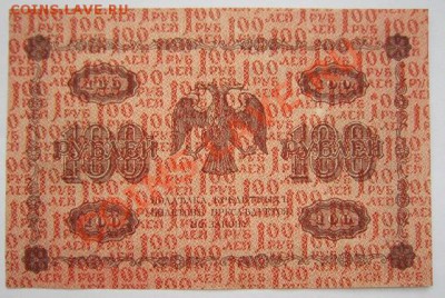 100 руб. 1918 г. ----------23,10,13 в 22,00 Моск. - IMG_7503.JPG