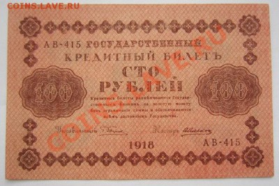 100 руб. 1918 г. ----------23,10,13 в 22,00 Моск. - IMG_7502.JPG