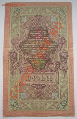 10 руб. 1909 г. ---------23,10,13 в 22,00 Моск. - IMG_7505.JPG