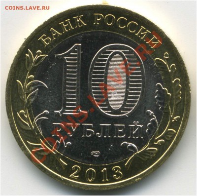 10 рублей 2013 СПМД. РСО-Алания. Гурт от 25 рублей Сочи. - pic_0302636b