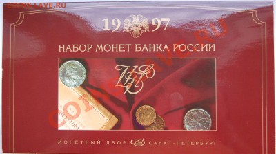 Набор ЦБ РФ 1997 год до 26.10.13 22-00, редкие шт. - 3.JPG