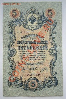 5 руб. 1909 г.----------23,10,13 в 22,00 Моск. - IMG_7506.JPG
