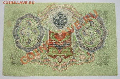 3 руб. 1905 г. -----------23,10,13 в 22,00 Моск. - IMG_7509.JPG