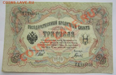 3 руб. 1905 г. -----------23,10,13 в 22,00 Моск. - IMG_7508.JPG