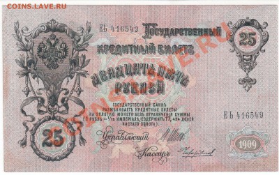25 рублей 1909г до 23.10 в 22.00 мск - 25_1905_2