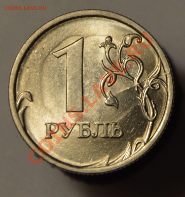 1 рубль 2010 года. Небольшой раскол. Стоит ли что-нибудь? - DSC_0376.JPG