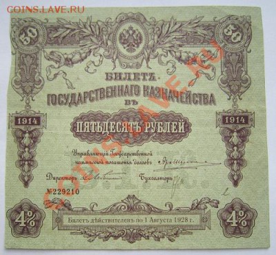 50 руб. 1914 г. ---------23,10,13 в 22,00 Моск. - IMG_7512.JPG
