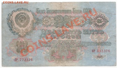 25 рублей 1947г до 23.10 в 22.00 мск - 25_1947_2