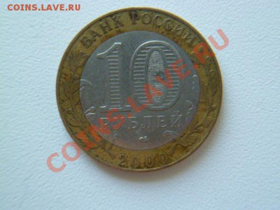 10 рублей 2000 политрук не прочекан звезды на гурте - P1040393.JPG