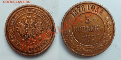 5 копеек 1878 СПБ до 22:00 26.10.13 - 01