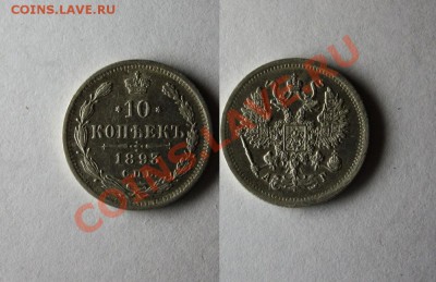 10 копеек 1893 года СПБ АГ. Окончание 23.10.2013г. в 22:00 - 93
