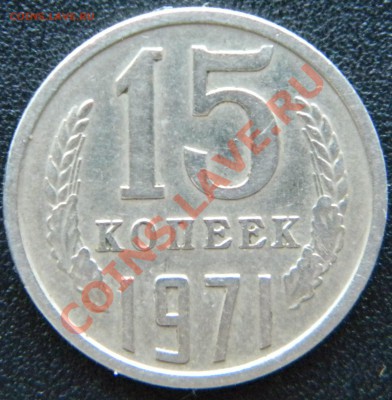 15 копеек 1971 года СССР____до 22:15 24.10.13 - Изображение 170