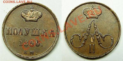 Полушка 1856ЕМ до 23.10.13 21-00+ - Полушка1856ЕМ