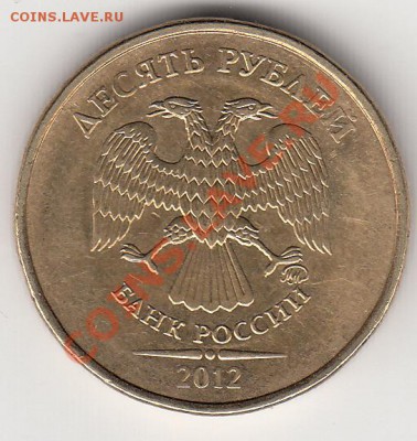 10 рублей 2012 г. штемпель один или разные? - IMG_0010