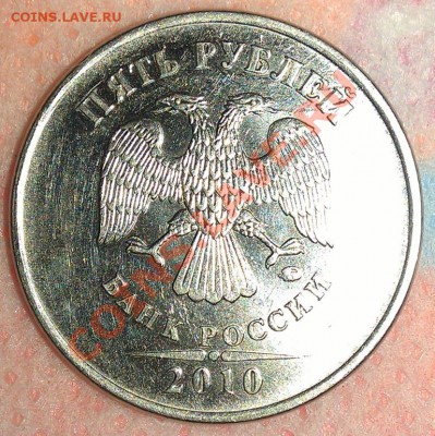 5 рублей 2010 М - шт. Б3 по А.С.??? - Аверс 1