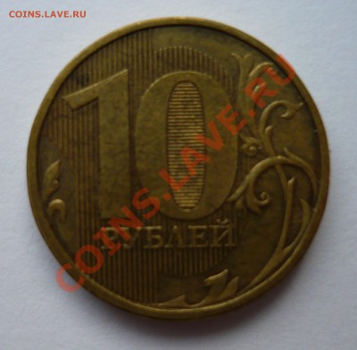 10 рублей 2011 ММД раскол до 26.10.13г 22.00 мск - P1020196.JPG