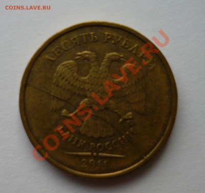 10 рублей 2011 ММД раскол до 26.10.13г 22.00 мск - P1020195.JPG