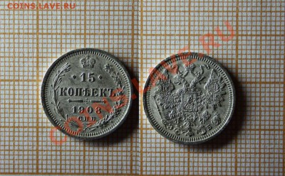 15 копеек 1908 года СПБ ЭБ. Окончание 23.10.2013г.  в 22:00 - 1908