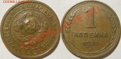 *копейка 1924 красивая! до 22.10.2013 22:30 Мск - 1 копейка 1924