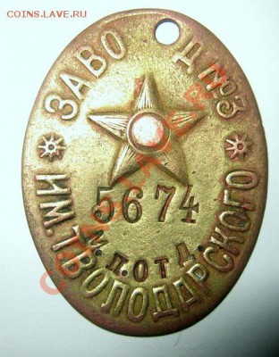 Знак " завод 3 им. т. володарского " Опознание и оценка. - IMG_1203.JPG