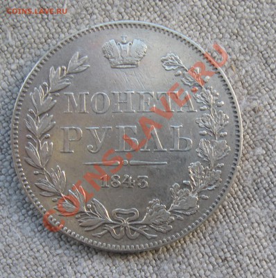 Монета Рубль 1843 MW до 24.10.2013 22.20 МСК - 1Rub_1843MW