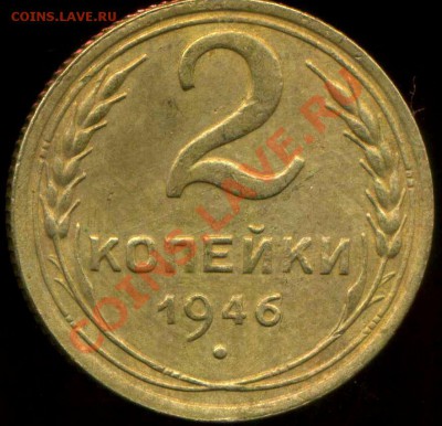 2 копейки 1946 г. цифра в дате. - img148