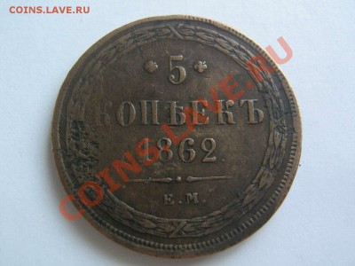 5 копеек 1862 - 18621
