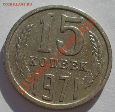 15 копеек 1971 СССР до 22:00 21.10.13 - DSC01808.JPG
