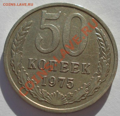 50 копеек 1975г СССР до 22:00 21.10.13 - DSC01793.JPG