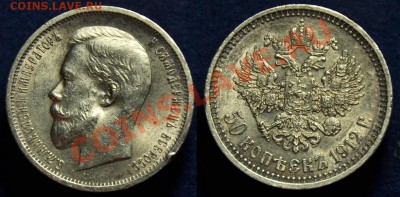 1 рубль 1897г. ** и 50 копеек 1897*, 1912г. - 50коп1912_1