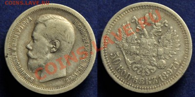 1 рубль 1897г. ** и 50 копеек 1897*, 1912г. - 50коп1897_1