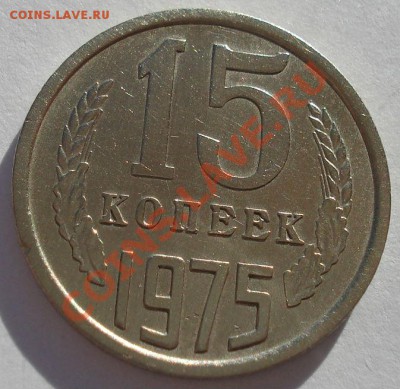 15 копеек 1975 СССР из обращения до 22:00 21.10.13 - DSC01777.JPG
