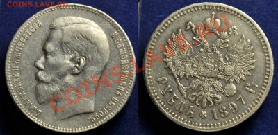 1 рубль 1897г. ** и 50 копеек 1897*, 1912г. - 1руб1897_1