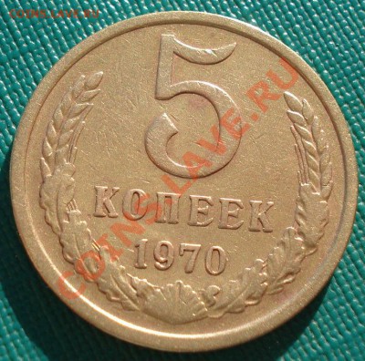 5 копеек 1970 СССР до 22:00 21.10.13 - DSC01766.JPG
