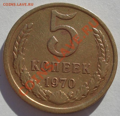 5 копеек 1970 СССР до 22:00 21.10.13 - DSC01757.JPG