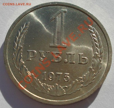 1 рубль 1975 аUNC СССР из обращения вторая до 22:00 21.10.13 - DSC01751.JPG