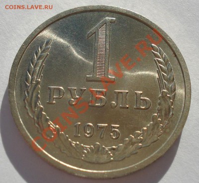 1 рубль 1975 аUNC СССР из обращения до 22:00 21.10.13 - DSC01744.JPG