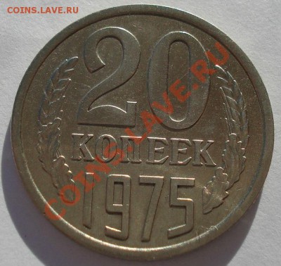 20 копеек 1975 СССР из обращения до 22:00 21.10.13 - DSC01771.JPG