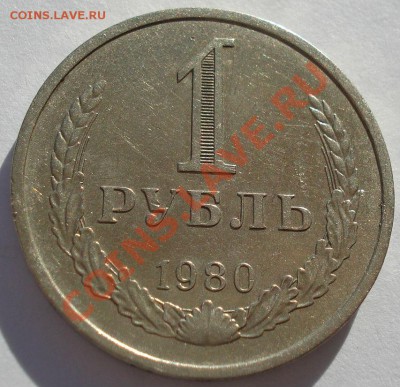 1 рубль 1980 СССР до 22:00 21.10.13 - DSC01783.JPG
