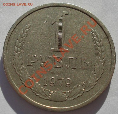 1 рубль 1979 СССР до 22:00 21.10.13 - DSC01787.JPG