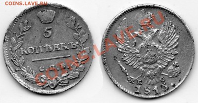 5 копеек 1813г. - 5копеек1813г