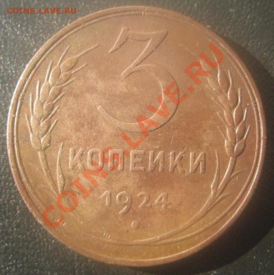3 копейки 1924 до 24.10  23-00 МСК - IMG_1420.JPG