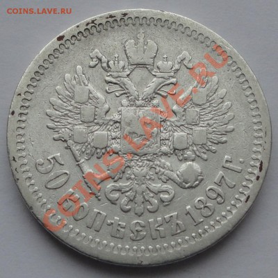 1 рубль 1897 Брюссель до 22.10.2013 в 22:30 - 50 коп 1897 ав