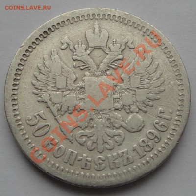 1 рубль 1898 Брюссель до 22.10.2013 в 22:15 - 50 коп 1896 ав 3