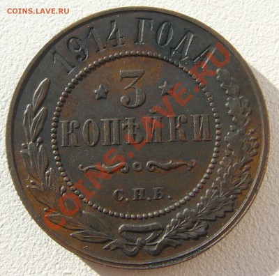 3 коп. 1914 г. в БЛАГОРОДНОЙ ПАТИНЕ до 22.10 - P1150295.JPG