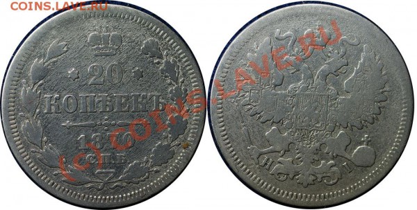 с рубля подборка царизм - до 22 янв 2010 (21.30 Мск) - 20 коп 1870
