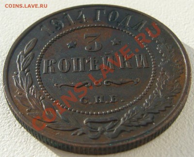 3 коп. 1914 г. в БЛАГОРОДНОЙ ПАТИНЕ до 22.10 - P1150296.JPG